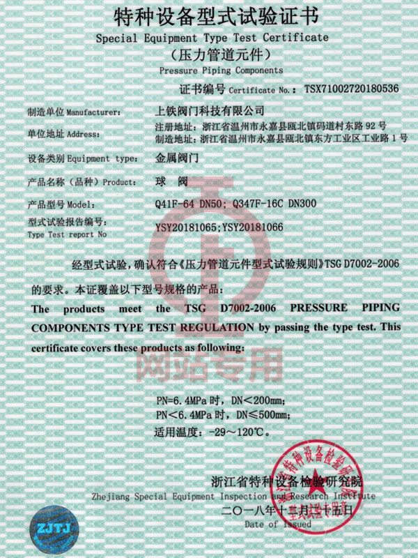 球閥特種設備型式試驗證書