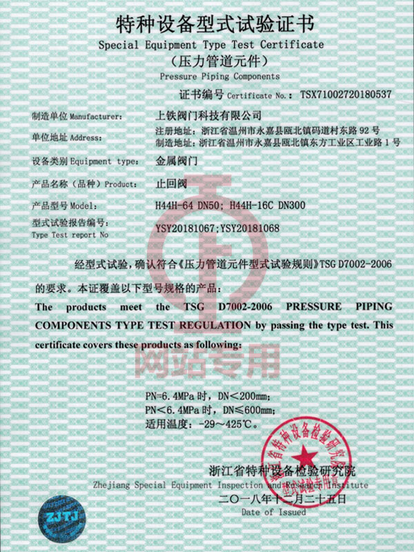 止回閥特種設(shè)備型式試驗(yàn)證書